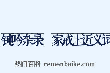 钝吟杂录·家戒上近义词是什么意思的图片